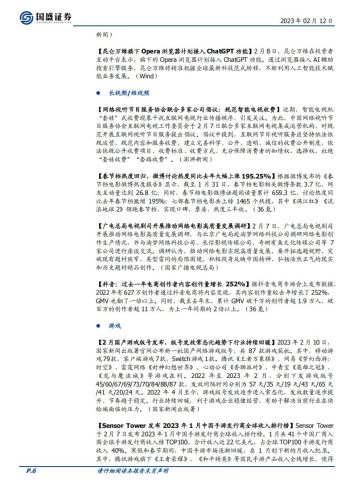 【游戏资讯】20230212-国盛证券-传媒行业周报：游戏版号发布行业持续回暖，国内各公司发力类ChatGPT方向.pdf-三米星球：游戏人&互联网人终身成长的平台
