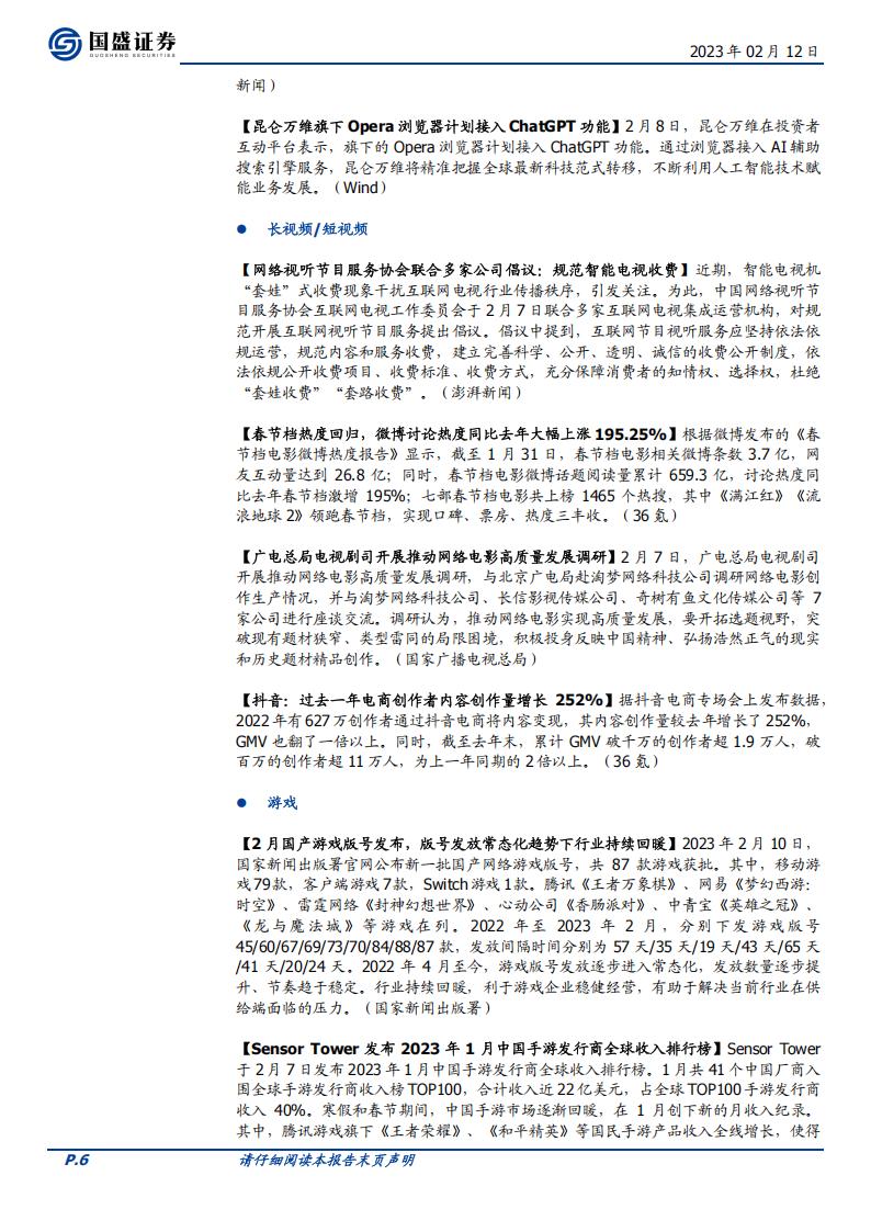 【游戏资讯】20230212-国盛证券-传媒行业周报：游戏版号发布行业持续回暖，国内各公司发力类ChatGPT方向_05
