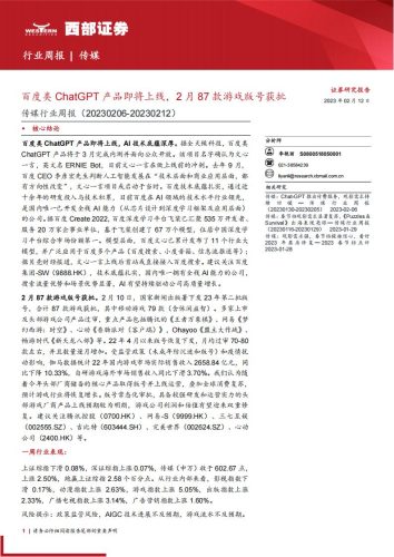 【游戏资讯】20230212-西部证券-传媒行业周报：百度类ChatGPT产品即将上线，2月87款游戏版号获批.pdf-三米星球：游戏人&互联网人终身成长的平台