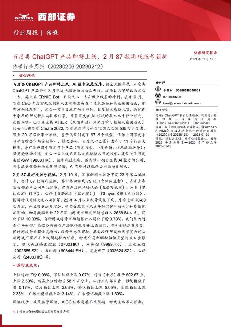 【游戏资讯】20230212-西部证券-传媒行业周报：百度类ChatGPT产品即将上线，2月87款游戏版号获批.pdf-游戏资讯社区-游戏星球-三米星球：游戏人&互联网人终身成长的平台