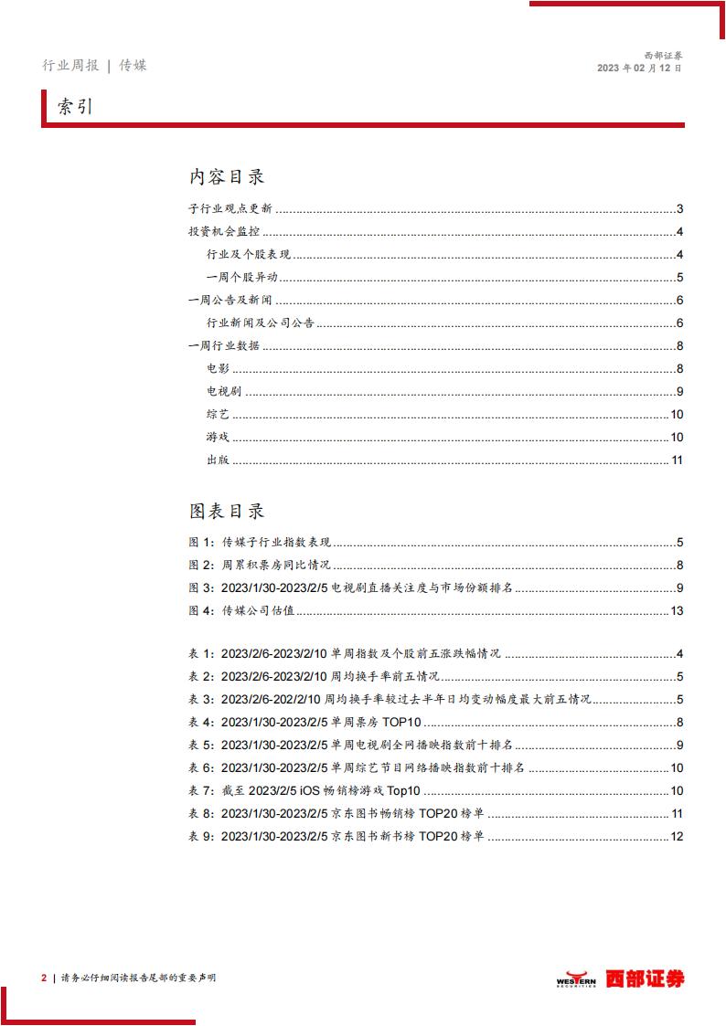【游戏资讯】20230212-西部证券-传媒行业周报：百度类ChatGPT产品即将上线，2月87款游戏版号获批_01