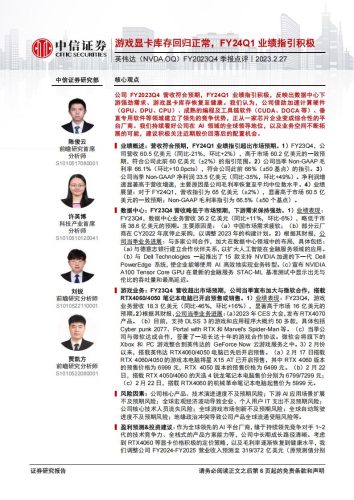 【游戏资讯】20230227-中信证券-英伟达-NVDA.US-FY2023Q4季报点评：游戏显卡库存回归正常，FY24Q1业绩指引积极.pdf-三米星球：游戏人&互联网人终身成长的平台