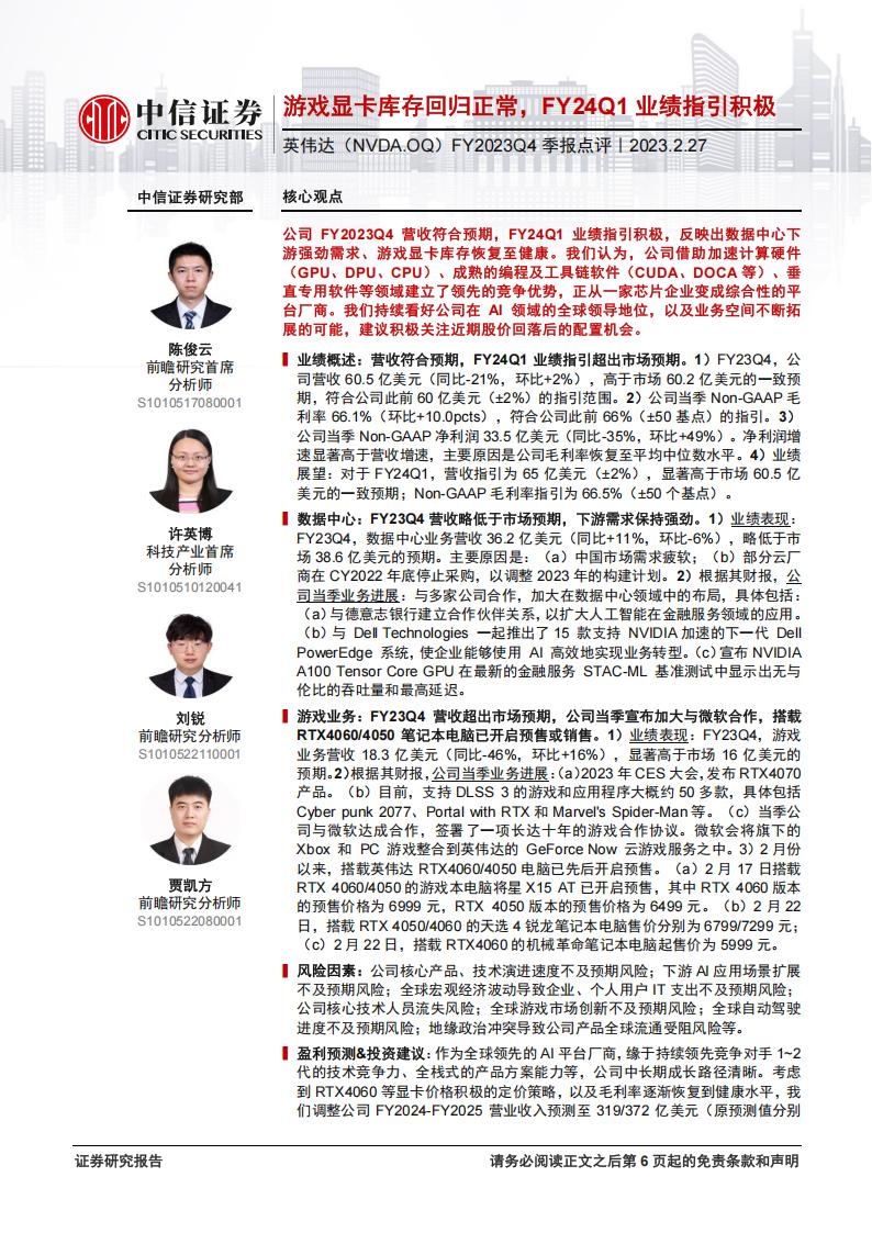 【游戏资讯】20230227-中信证券-英伟达-NVDA.US-FY2023Q4季报点评：游戏显卡库存回归正常，FY24Q1业绩指引积极.pdf-游戏资讯社区-游戏星球-三米星球：游戏人&互联网人终身成长的平台