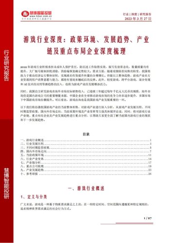 【游戏资讯】20230327-慧博智能投研-游戏行业深度：政策环境、发展趋势、产业链及重点布局企业深度梳理.pdf-三米星球：游戏人&互联网人终身成长的平台