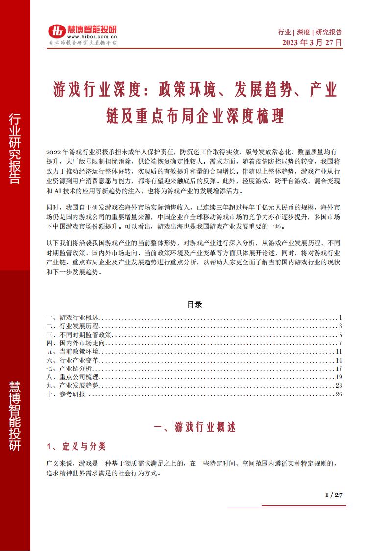 【游戏资讯】20230327-慧博智能投研-游戏行业深度：政策环境、发展趋势、产业链及重点布局企业深度梳理.pdf-游戏资讯社区-游戏星球-三米星球：游戏人&互联网人终身成长的平台