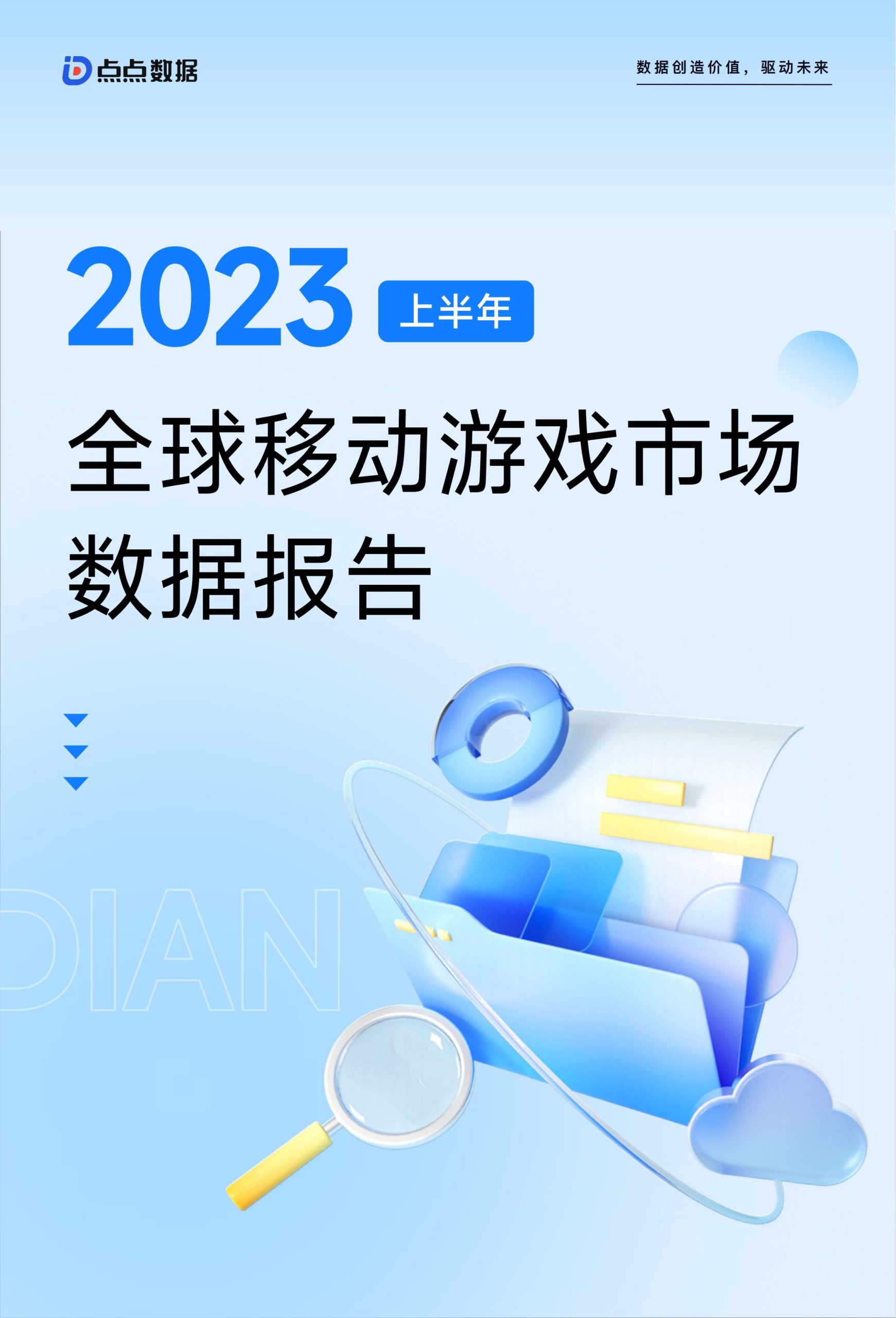 【游戏资讯】2023上半年全球移动游戏市场数据报告-点点数据.pdf-三米星球:游戏人&互联网人终身成长的平台