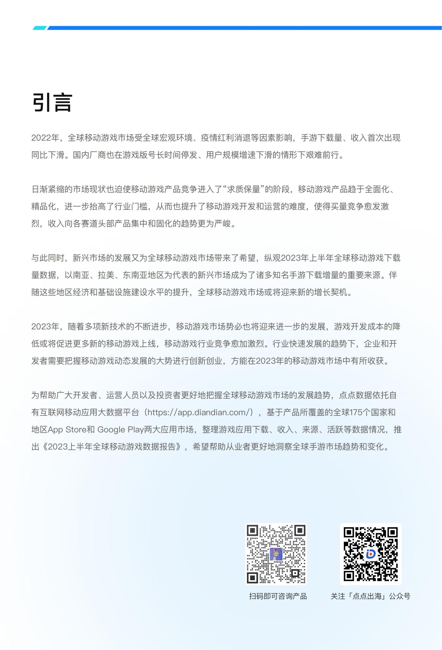【游戏资讯】2023上半年全球移动游戏市场数据报告-点点数据.pdf-三米星球:游戏人&互联网人终身成长的平台
