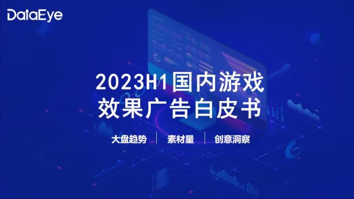 【游戏资讯】2023上半年国内游戏效果广告白皮书-DataEye.pdf-三米星球:游戏人&互联网人终身成长的平台