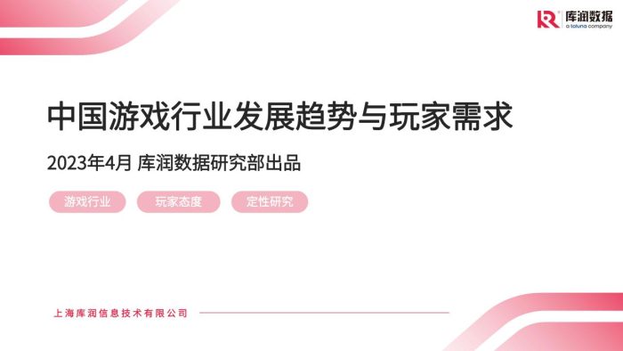 【游戏资讯】2023中国游戏行业发展趋势与玩家需求-库润数据.pdf-三米星球:游戏人&互联网人终身成长的平台