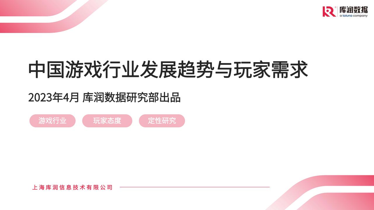 【游戏资讯】2023中国游戏行业发展趋势与玩家需求-库润数据.pdf-游戏资讯社区-游戏星球-三米星球：游戏人&互联网人终身成长的平台
