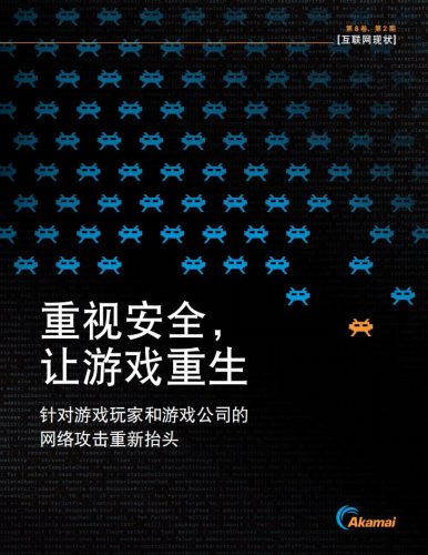 【游戏资讯】2023互联网现状报告-重视安全让游戏重生-Akamai.pdf-三米星球:游戏人&互联网人终身成长的平台