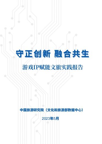 【游戏资讯】2023守正创新融合共生-2023游戏IP赋能文旅实践报告-中国旅游研究院.pdf-三米星球:游戏人&互联网人终身成长的平台