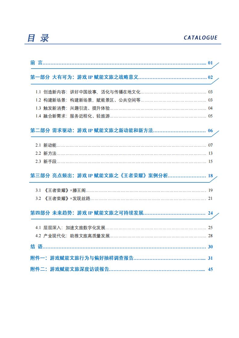 【游戏资讯】2023守正创新融合共生-2023游戏IP赋能文旅实践报告-中国旅游研究院_01