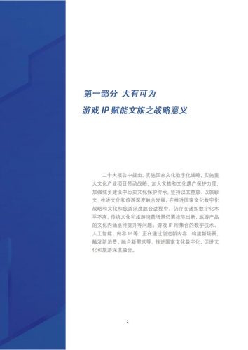 【游戏资讯】2023守正创新融合共生-2023游戏IP赋能文旅实践报告-中国旅游研究院.pdf-三米星球:游戏人&互联网人终身成长的平台