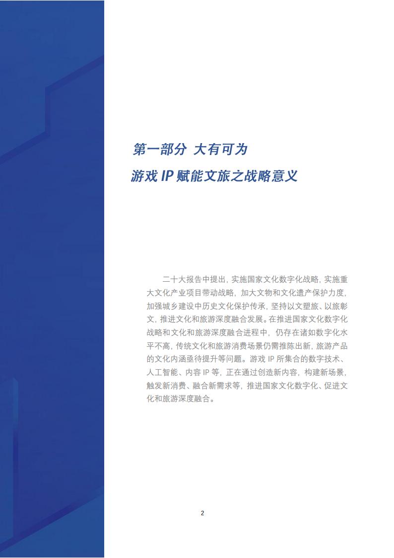 【游戏资讯】2023守正创新融合共生-2023游戏IP赋能文旅实践报告-中国旅游研究院_03