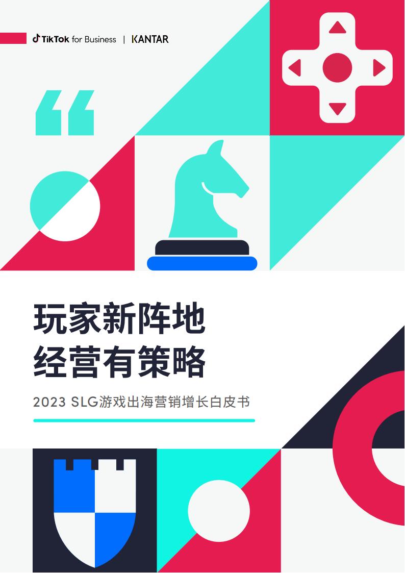 【游戏资讯】2023年SLG游戏出海营销增长白皮书-凯度&TikTok for Business.pdf-游戏资讯社区-游戏星球-三米星球：游戏人&互联网人终身成长的平台