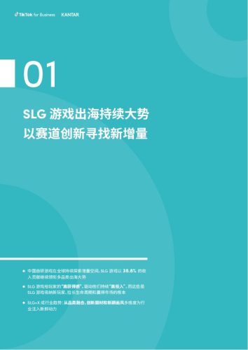 【游戏资讯】2023年SLG游戏出海营销增长白皮书-凯度&TikTok for Business.pdf-三米星球:游戏人&互联网人终身成长的平台