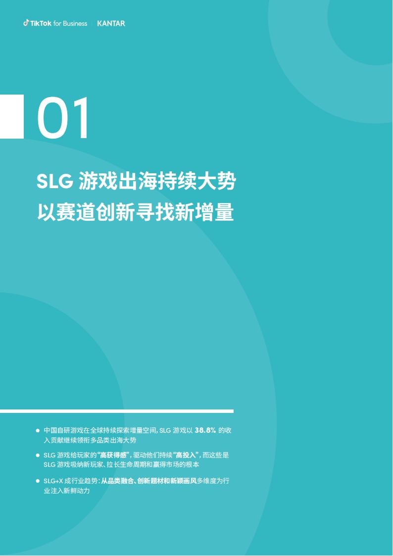 【游戏资讯】2023年SLG游戏出海营销增长白皮书-凯度&TikTok for Business_05