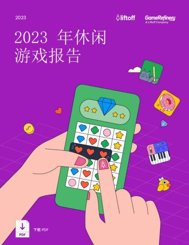 【游戏资讯】2023年休闲游戏报告-Liftoff.pdf-三米星球:游戏人&互联网人终身成长的平台
