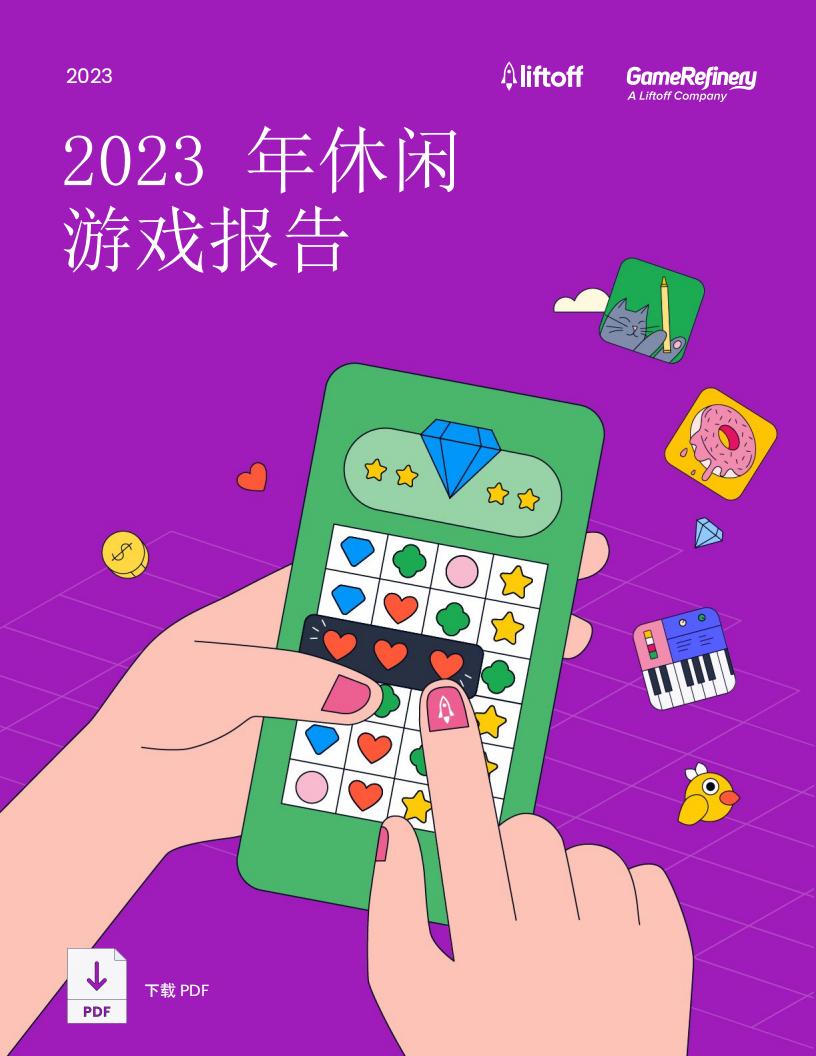 【游戏资讯】2023年休闲游戏报告-Liftoff.pdf-游戏资讯社区-游戏星球-三米星球：游戏人&互联网人终身成长的平台