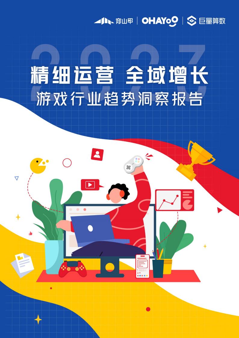 【游戏资讯】2023年游戏行业趋势洞察报告-巨量算数-精细运营，全域增长-24页.pdf-游戏资讯社区-游戏星球-三米星球：游戏人&互联网人终身成长的平台
