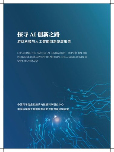【游戏资讯】2023探寻AI创新之路-游戏科技与人工智能创新发展报告-中国科学院.pdf-三米星球:游戏人&互联网人终身成长的平台
