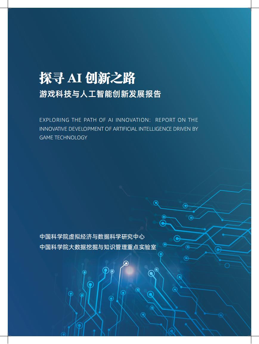 【游戏资讯】2023探寻AI创新之路-游戏科技与人工智能创新发展报告-中国科学院.pdf-游戏资讯社区-游戏星球-三米星球：游戏人&互联网人终身成长的平台