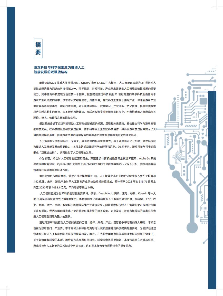 【游戏资讯】2023探寻AI创新之路-游戏科技与人工智能创新发展报告-中国科学院_01