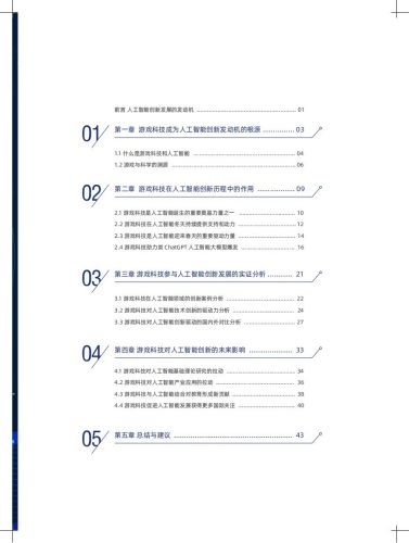 【游戏资讯】2023探寻AI创新之路-游戏科技与人工智能创新发展报告-中国科学院.pdf-三米星球:游戏人&互联网人终身成长的平台