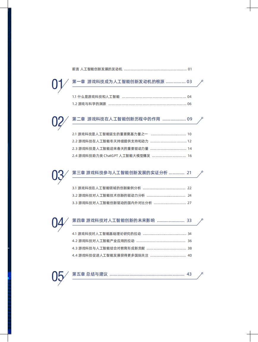 【游戏资讯】2023探寻AI创新之路-游戏科技与人工智能创新发展报告-中国科学院_03
