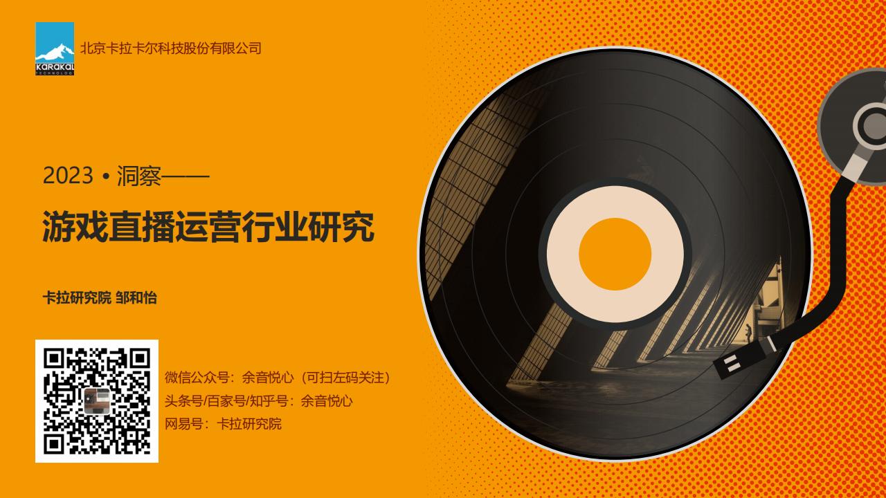 【游戏资讯】2023游戏直播运营行业机会研究-卡拉研究院.pdf-游戏资讯社区-游戏星球-三米星球：游戏人&互联网人终身成长的平台