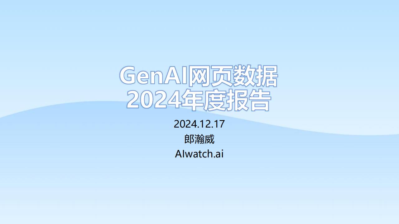 【游戏资讯】2024 AI网页端流量报告 AIwatch .pdf-游戏资讯社区-游戏星球-三米星球：游戏人&互联网人终身成长的平台