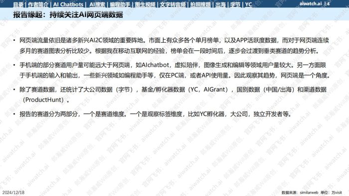 【游戏资讯】2024 AI网页端流量报告 AIwatch .pdf-三米星球:游戏人&互联网人终身成长的平台