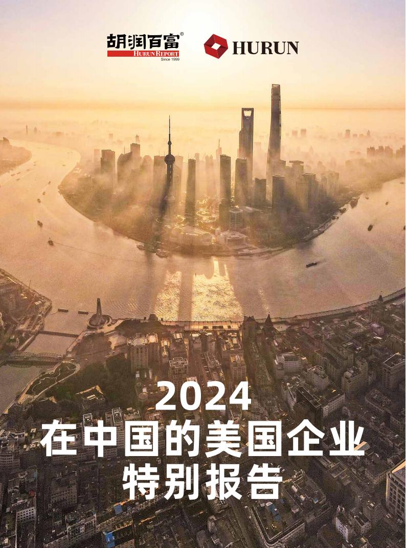 【游戏资讯】2024 在中国的美国企业特别报告.pdf-游戏资讯社区-游戏星球-三米星球：游戏人&互联网人终身成长的平台