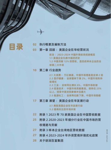 【游戏资讯】2024 在中国的美国企业特别报告.pdf-三米星球:游戏人&互联网人终身成长的平台