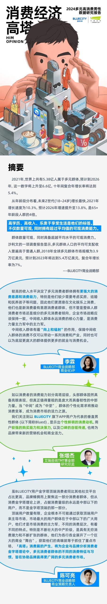 【游戏资讯】2024多元男性消费趋势数据研究报告-蓝城兄弟&艾瑞.pdf-三米星球:游戏人&互联网人终身成长的平台