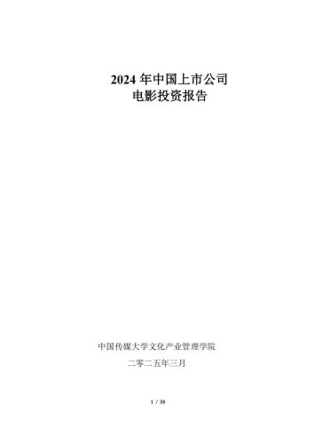 【游戏资讯】2024年中国上市公司电影投资报告.pdf-三米星球:游戏人&互联网人终身成长的平台