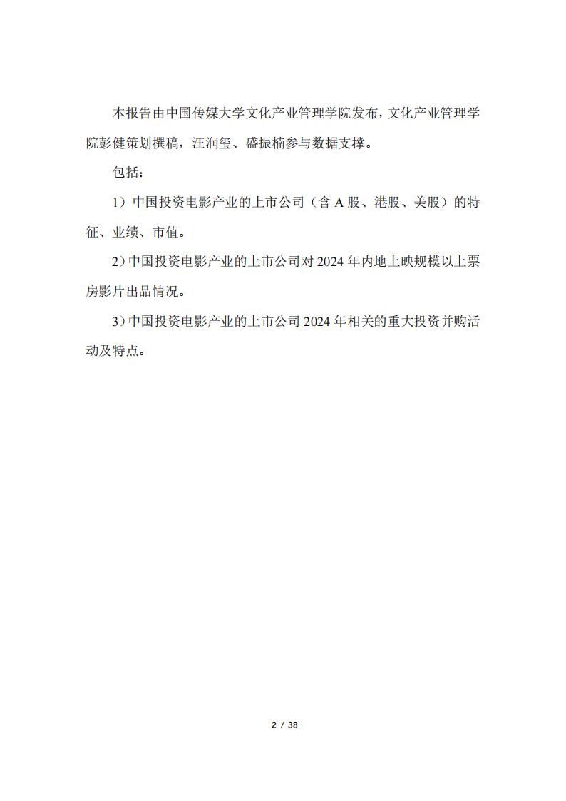 【游戏资讯】2024年中国上市公司电影投资报告_01