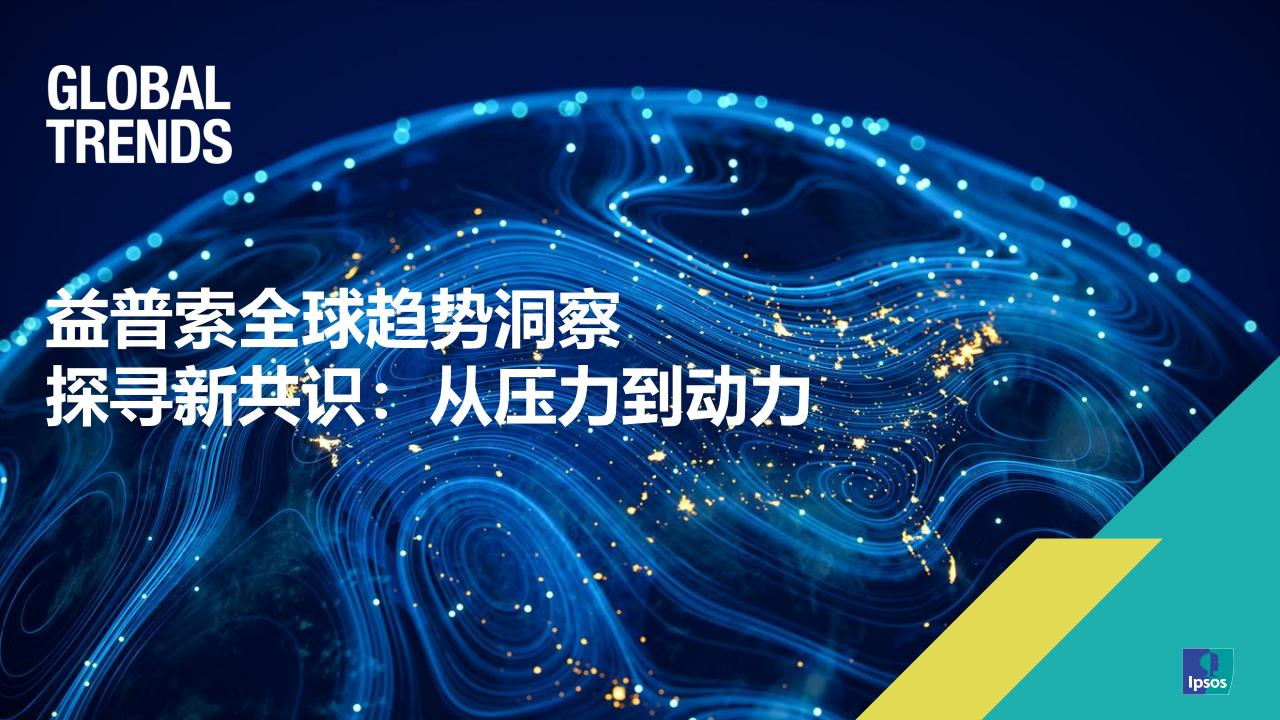 【游戏资讯】2024年全球趋势洞察报告-探寻新共识：从压力到动力.pdf-游戏资讯社区-游戏星球-三米星球：游戏人&互联网人终身成长的平台