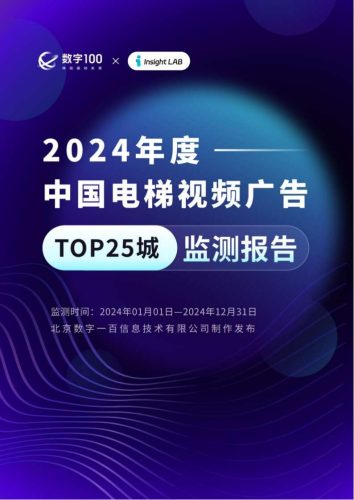 【游戏资讯】2024年度中国电梯视频广告TOP25城监测报告.pdf-三米星球:游戏人&互联网人终身成长的平台