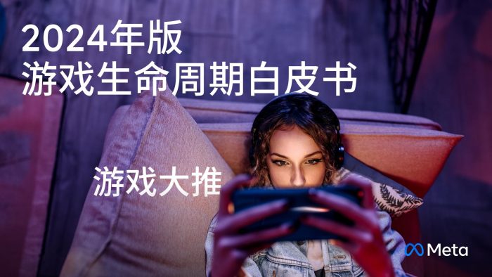 【游戏资讯】2024年版游戏生命周期白皮书-游戏大推.pdf-三米星球:游戏人&互联网人终身成长的平台