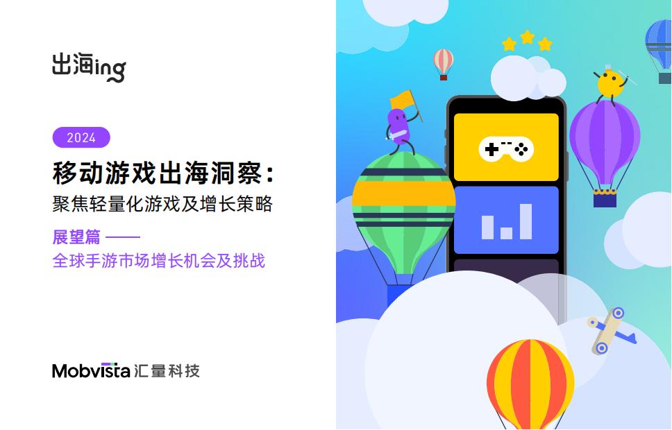 【游戏资讯】2024年移动游戏出海洞察：聚焦轻量化游戏及增长策略白皮书-展望篇 .pdf-游戏资讯社区-游戏星球-三米星球：游戏人&互联网人终身成长的平台