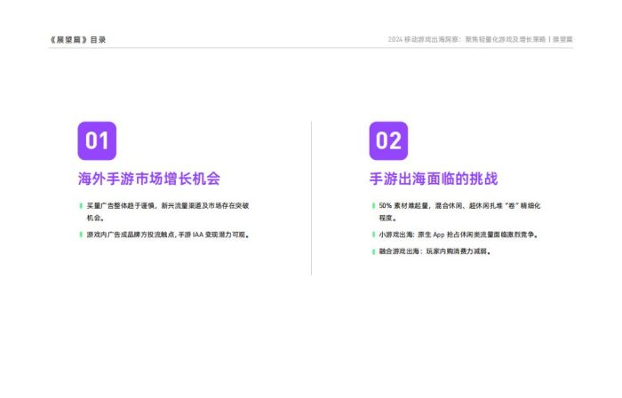【游戏资讯】2024年移动游戏出海洞察：聚焦轻量化游戏及增长策略白皮书-展望篇 .pdf-三米星球：游戏人&互联网人终身成长的平台
