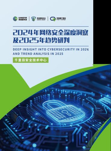 【游戏资讯】2024年网络安全深度洞察及2025年趋势研判报告.pdf-三米星球:游戏人&互联网人终身成长的平台