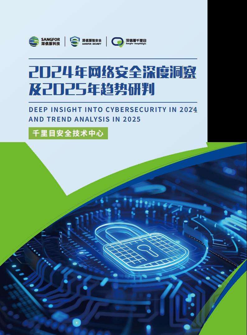 【游戏资讯】2024年网络安全深度洞察及2025年趋势研判报告.pdf-游戏资讯社区-游戏星球-三米星球：游戏人&互联网人终身成长的平台