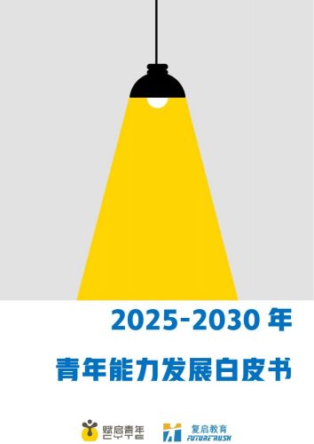 【游戏资讯】2025-2030年青年能力发展白皮书-复启教育.pdf-三米星球:游戏人&互联网人终身成长的平台