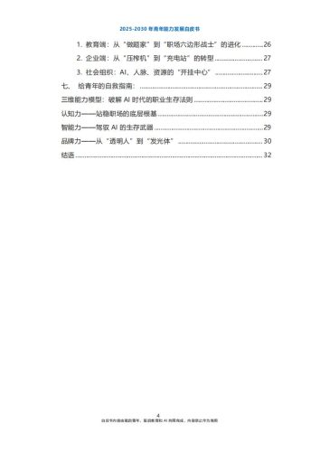 【游戏资讯】2025-2030年青年能力发展白皮书-复启教育.pdf-三米星球:游戏人&互联网人终身成长的平台