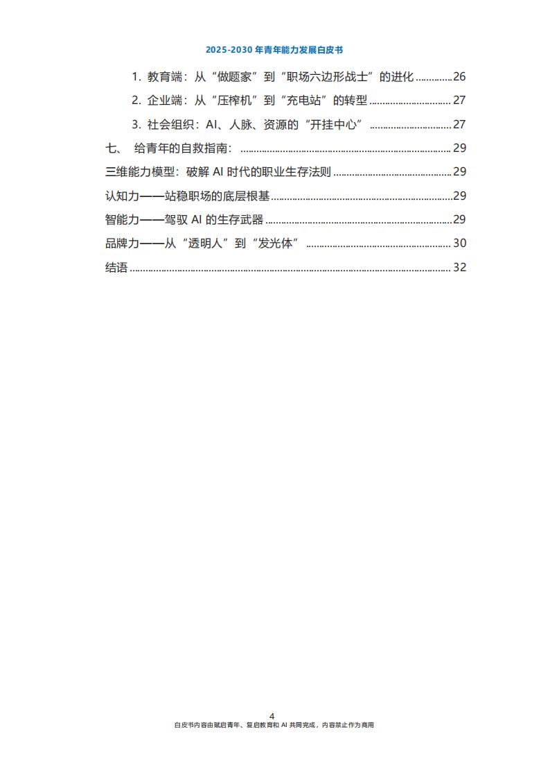 【游戏资讯】2025-2030年青年能力发展白皮书-复启教育_03