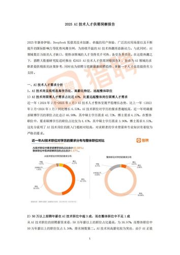 【游戏资讯】2025 AI技术人才供需洞察报告.pdf-三米星球:游戏人&互联网人终身成长的平台