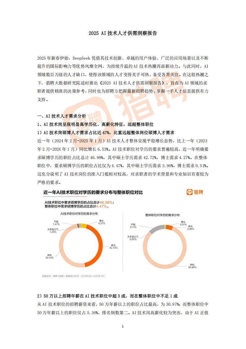 【游戏资讯】2025 AI技术人才供需洞察报告.pdf-游戏资讯社区-游戏星球-三米星球：游戏人&互联网人终身成长的平台